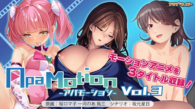 ApaMotion Vol.3 メイン画像