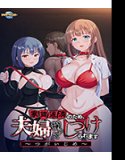 家賃返済のため、夫婦揃ってしつけられます〜つがいじめ〜