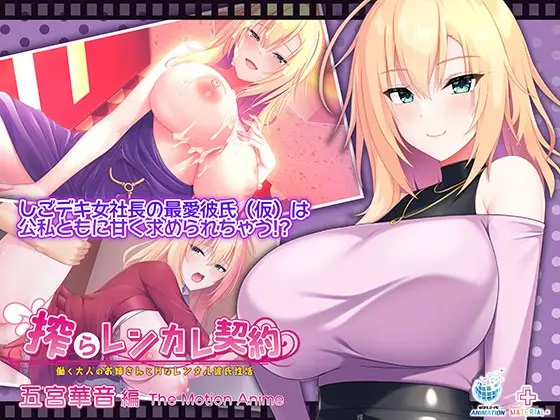 Squeezed Ren-boyfriend Contract ~ Sex life with a working adult older sister and her erotic rental boyfriend ~ Kanon Gonomiya Edition The Motion Anime