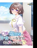 口悪塩対応の汐谷さんは、なぜか俺をヌいてくれる