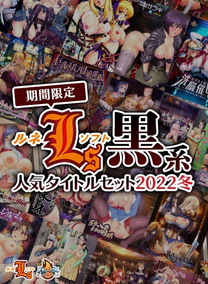 【期間限定】ルネソフト‘‘黒系’’人気タイトルセット2022冬 メイン画像