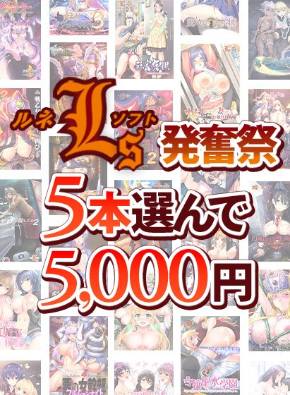 【まとめ買い】5本選んで5，000円 新作発売直前！ルネソフト発奮祭 メイン画像