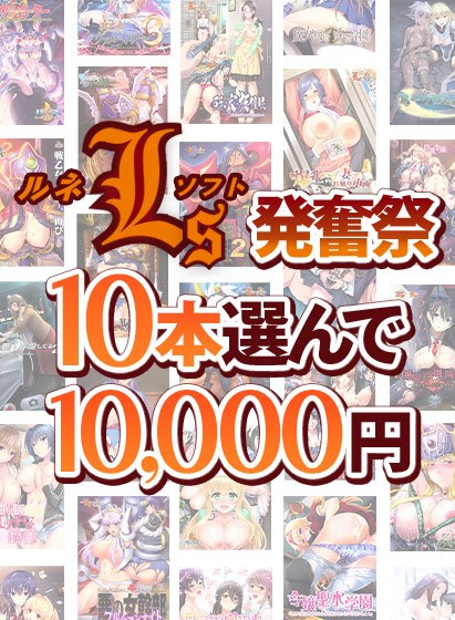 【まとめ買い】10本選んで10，000円 新作発売直前！ルネソフト発奮祭 メイン画像