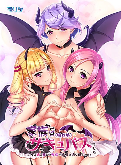 My family (other than me) was a succubus ~ My semen was squeezed out through sex with my two older sisters and my mother ~