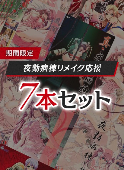 【期間限定】夜勤病棟リメイク応援セット メイン画像