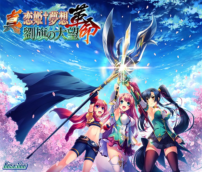 Shin Koihime † Dream-Revolution- Liu Flag&apos;s Ambition [Moe Game Award 2019 Series Award Winner]