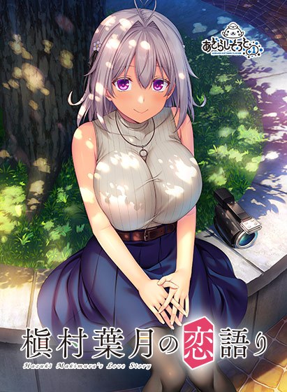槇村葉月の恋語り メイン画像
