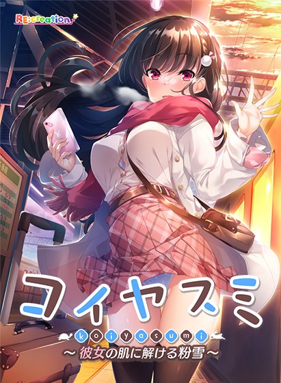 コイヤスミ 〜彼女の肌に解ける粉雪〜 メイン画像
