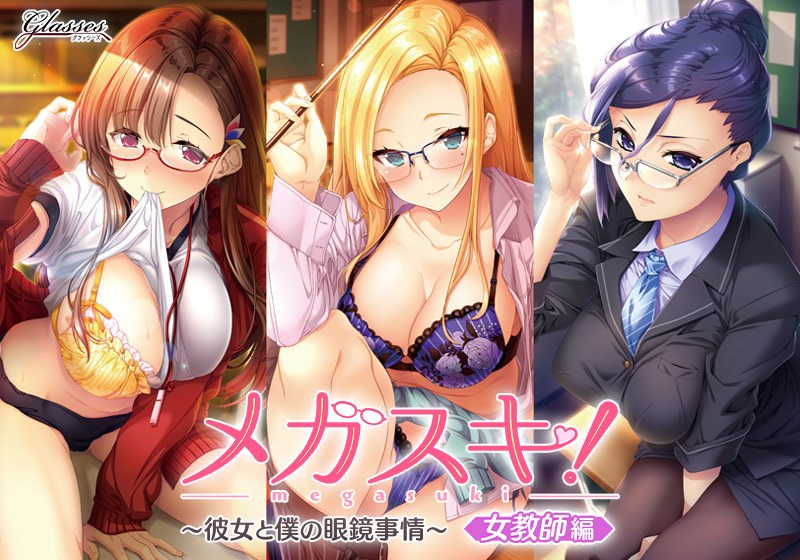 メガスキ！ 〜彼女と僕の眼鏡事情〜 女教師編 メイン画像