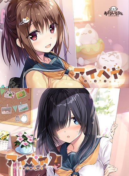 【期間限定】アイベヤ1・2 コンプリートパック メイン画像