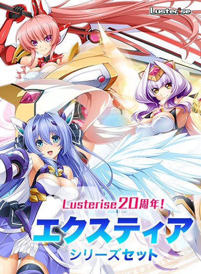 【期間限定】Lusterise20周年！エクスティアシリーズセット