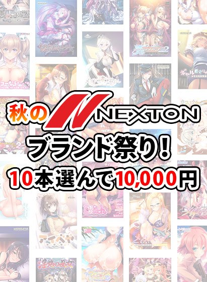【まとめ買い】秋のネクストンブランド祭り！10本選んで10，000円 メイン画像