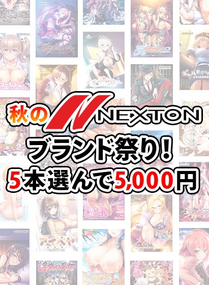 [Bulk Purchase] Autumn Nexton Brand Festival! 5,000 yen for choosing 5