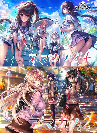 アマカノ2セット メイン画像