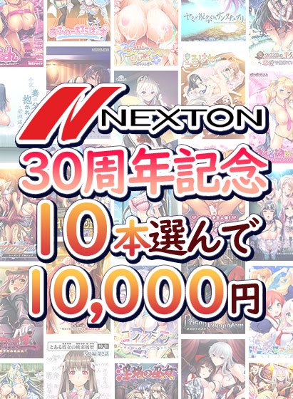 [Bulk purchase] Nexton 30th Anniversary! Choose 10 bottles for 10,000 yen