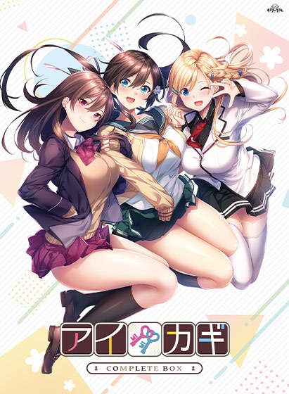 【期間限定】アイカギコンプリートBOX メイン画像