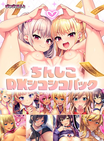 【期間限定】ちんしこDXシコシコパック メイン画像