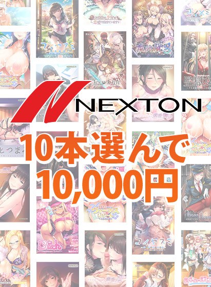 【批量购买】Nexton品牌秋季盛典！ 10,000日元选10个 メイン画像