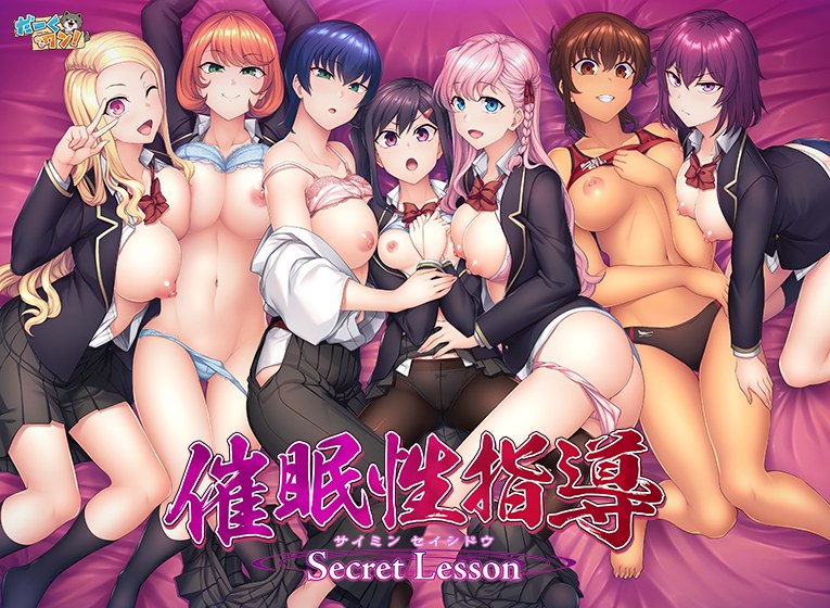 催●性指導 Secret Lesson