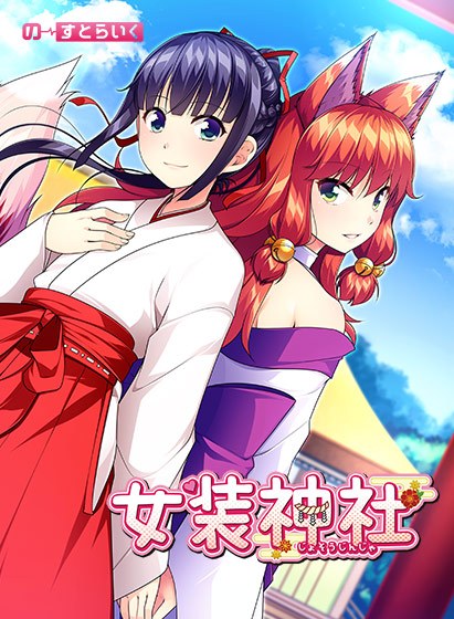 女装神社 メイン画像