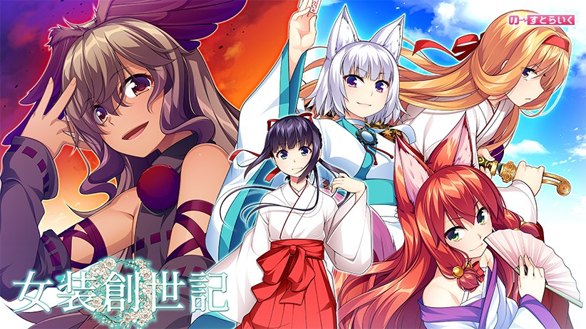 女装創世記 メイン画像