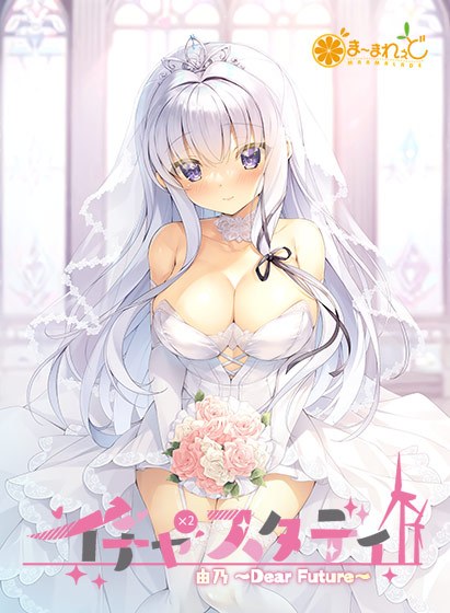 イチャ×2スタディ由乃〜Dear Future〜 メイン画像