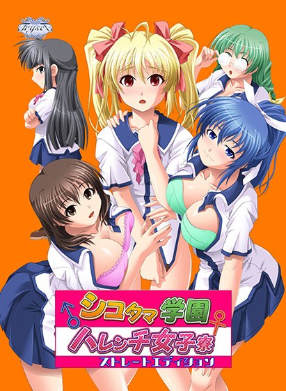 【FANZA GAMES限定特典付き】シコタマ学園ハレンチ女子寮！？ストレートエディション メイン画像