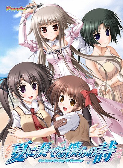 夏に奏でる僕らの詩 メイン画像
