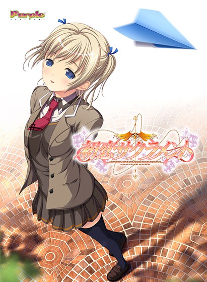 初恋サクラメント メイン画像