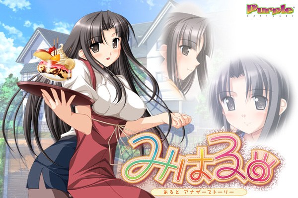 みはる 〜あるとアナザーストーリー〜 メイン画像