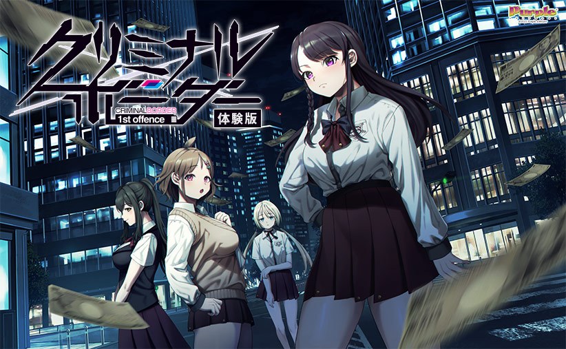 【0円】クリミナルボーダー 1st offence 体験版 メイン画像