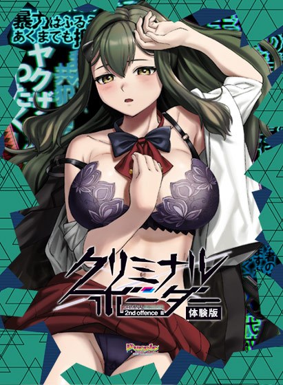 【0円】クリミナルボーダー 2nd offence 体験版 メイン画像