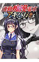 通勤痴漢電車 アキバ行き Vol.3 名取冴香