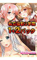 私立 寝取り学院 1＋2パック メイン画像