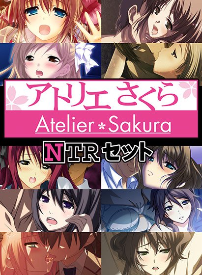 アトリエさくら NTRセット メイン画像