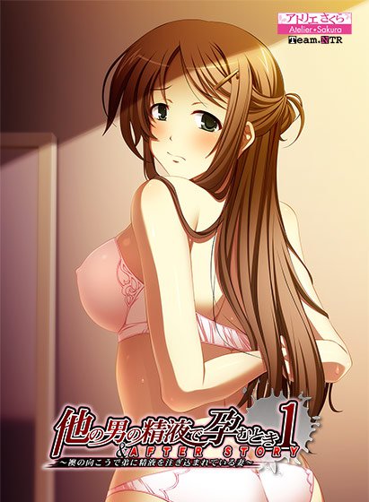 他の男の精液で孕むとき1＆AFTER STORY 〜襖の向こうで精液を注ぎ込まれている妻〜 メイン画像