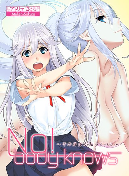 No！ body knows 〜その身体が知っている〜 メイン画像