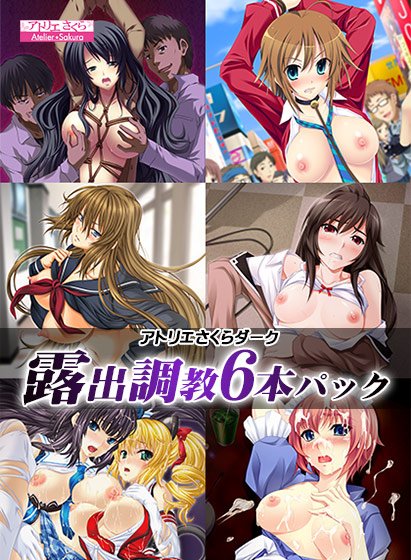 アトリエさくらダーク 露出調教6本パック メイン画像