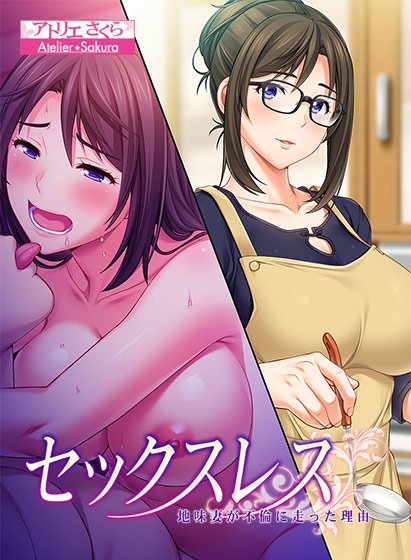 セックスレス 地味妻が不倫に走った理由 メイン画像