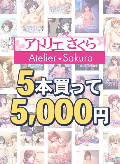 【まとめ買い】アトリエさくら15周年!5本買って5,000円 メイン画像