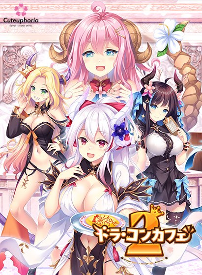 ドラ・コンカフェ2 メイン画像