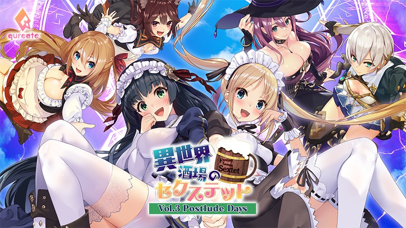 異世界酒場のセクステット 〜Vol.3 Postlude Days〜 メイン画像