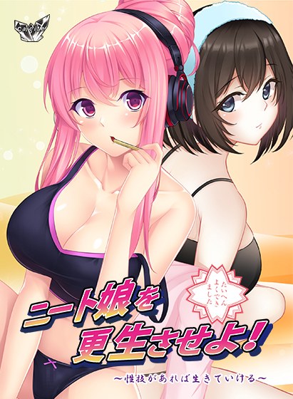 ニート娘を更生させよ！ 〜性技があれば生きていける〜 メイン画像