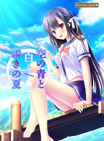 空の青と白と/瞬きの夏 メイン画像