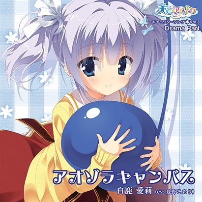 天色*アイルノーツ キャラクターソング Vol.3「アオゾラキャンバス」 Drama Part メイン画像