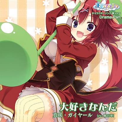 天色*アイルノーツ キャラクターソング Vol.4「大好きなんだ」 Drama Part メイン画像
