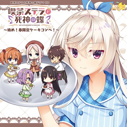 Cafe Stella and Shinigami no Chou Drama CD ~Challenge! Spring limited cake competition! ~ メイン画像