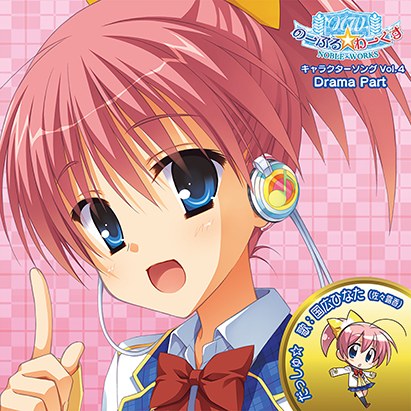 のーぶる☆わーくす キャラクターソング Vol.4「だっしゅ☆」 Drama Part メイン画像
