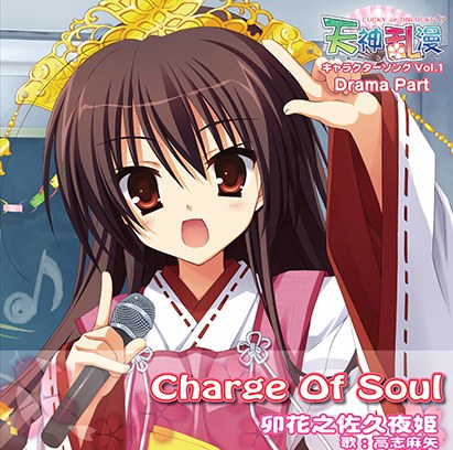 天神乱漫 キャラクターソング Vol.1「Charge Of Soul」 Drama Part メイン画像