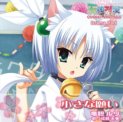 天神乱漫 キャラクターソング Vol.2「小さな願い」 Drama Part メイン画像